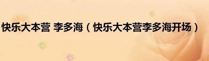 快乐大本营 李多海（快乐大本营李多海开场）