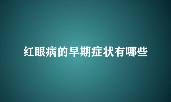 红眼病的早期症状有哪些