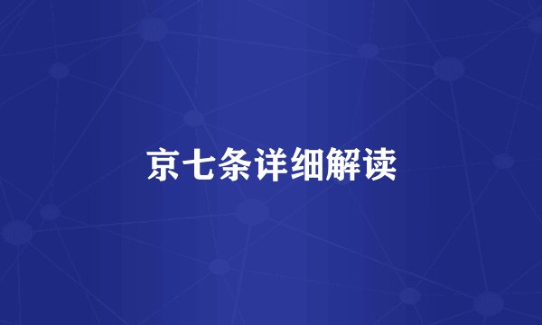 京七条详细解读