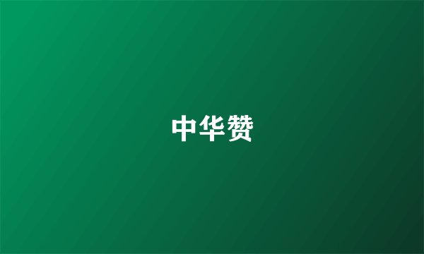 中华赞