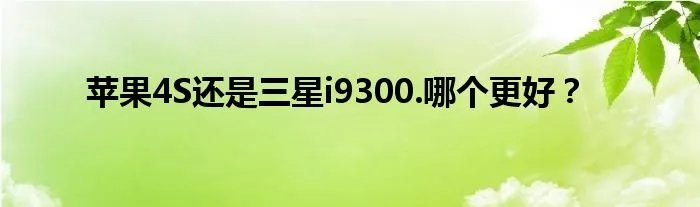 苹果4S还是三星i9300.哪个更好？