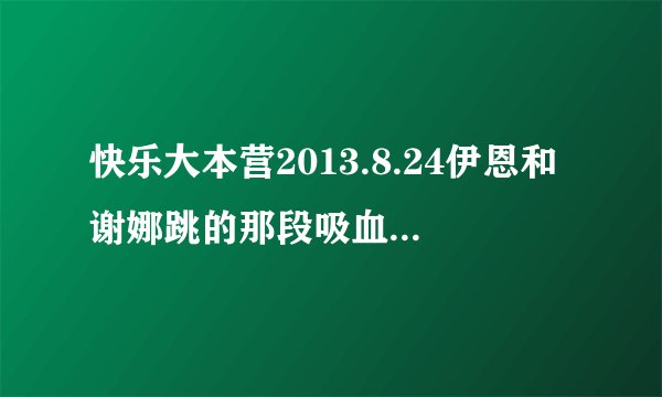 快乐大本营2013.8.24伊恩和谢娜跳的那段吸血鬼日记里的手不碰到手的那个舞蹈,是什么种类的?