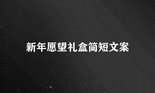 新年愿望礼盒简短文案