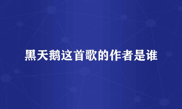 黑天鹅这首歌的作者是谁