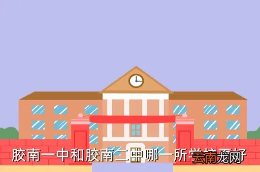 胶南教体局，胶南一中和胶南二中哪一所学校更好