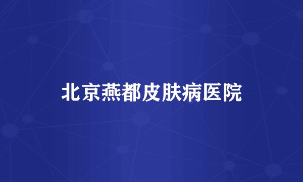 北京燕都皮肤病医院