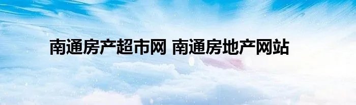 南通房产超市网 南通房地产网站