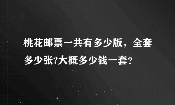 桃花邮票一共有多少版，全套多少张?大概多少钱一套？