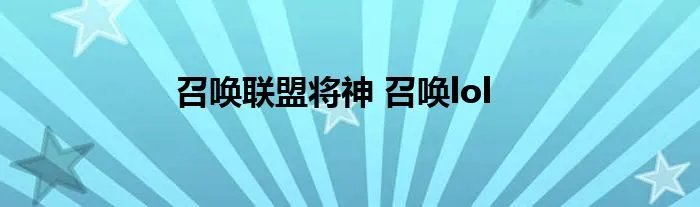 召唤联盟将神 召唤lol