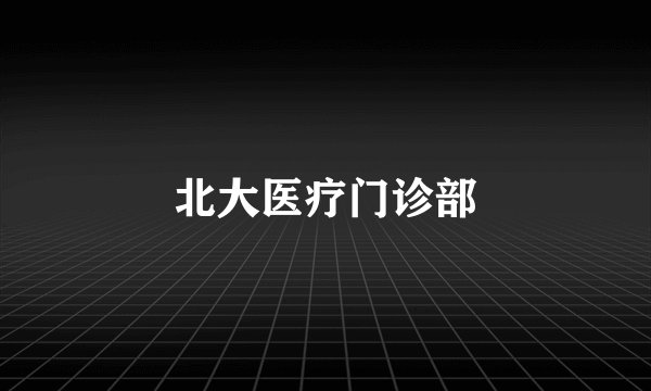 北大医疗门诊部
