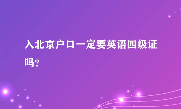 入北京户口一定要英语四级证吗？