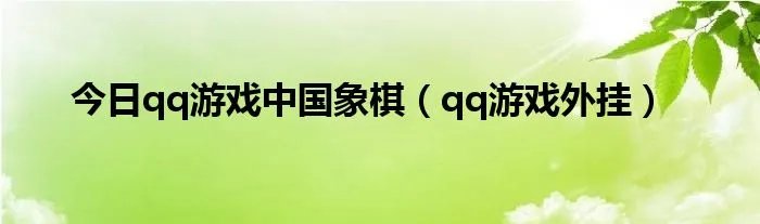 今日qq游戏中国象棋（qq游戏外挂）