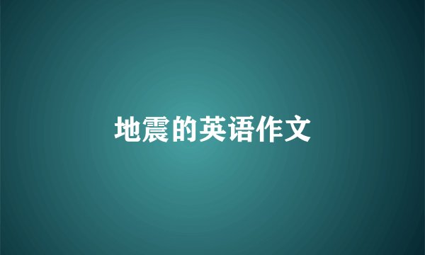 地震的英语作文