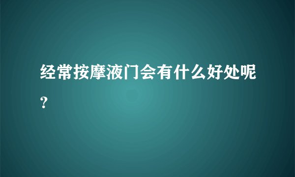 经常按摩液门会有什么好处呢？
