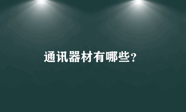 通讯器材有哪些？