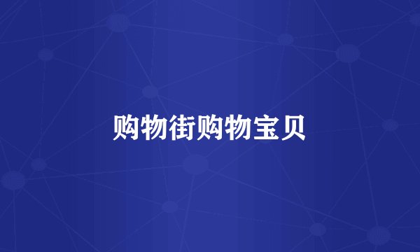 购物街购物宝贝