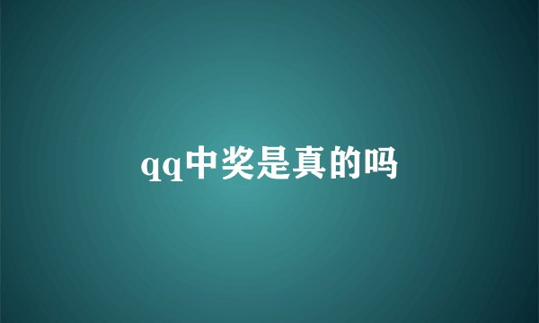 qq中奖是真的吗
