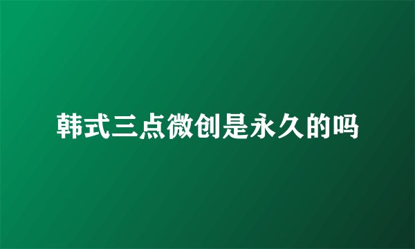 韩式三点微创是永久的吗