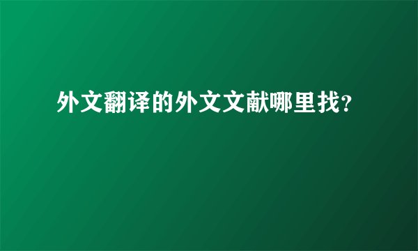 外文翻译的外文文献哪里找？