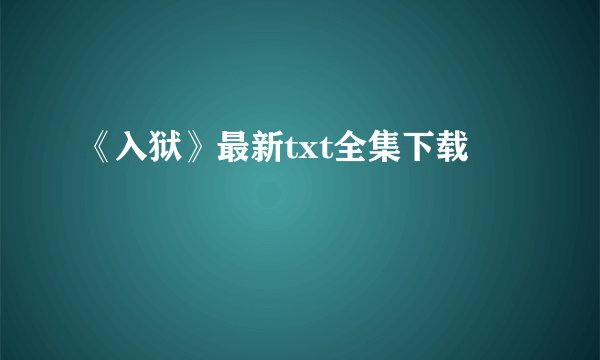 《入狱》最新txt全集下载