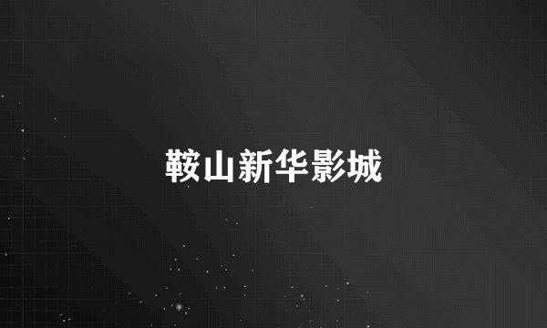 鞍山新华影城