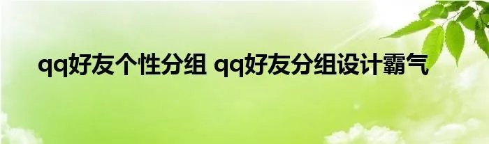 qq好友个性分组 qq好友分组设计霸气