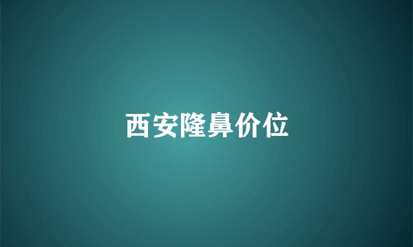 西安隆鼻价位