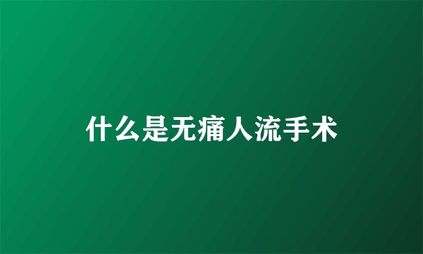 什么是无痛人流手术