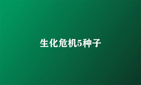 生化危机5种子