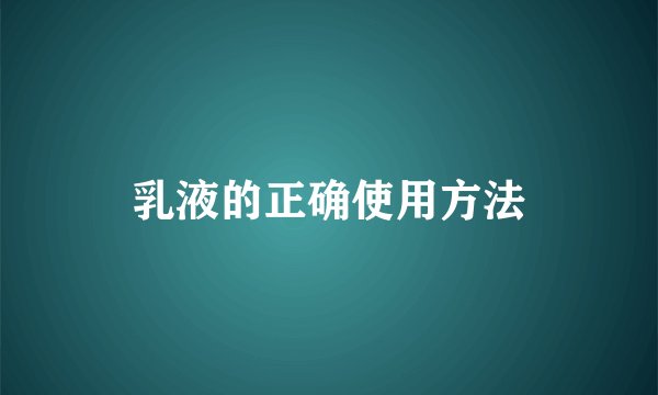 乳液的正确使用方法
