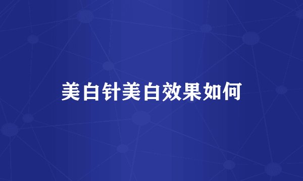美白针美白效果如何