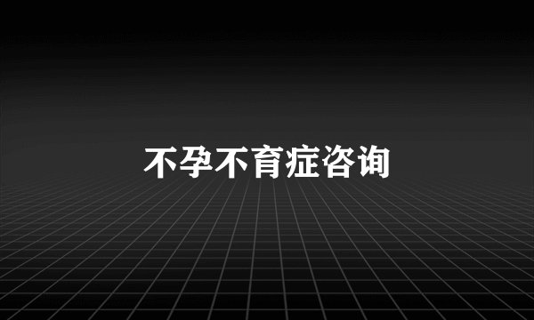 不孕不育症咨询