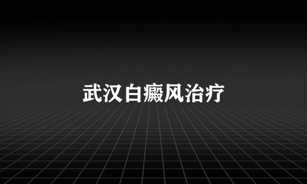武汉白癜风治疗