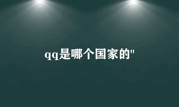 qq是哪个国家的