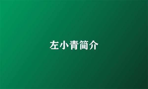 左小青简介
