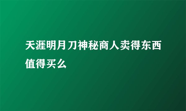天涯明月刀神秘商人卖得东西值得买么