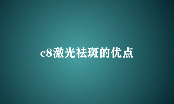 c8激光祛斑的优点