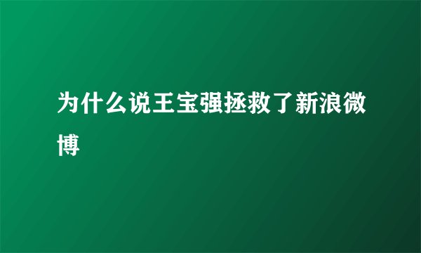 为什么说王宝强拯救了新浪微博