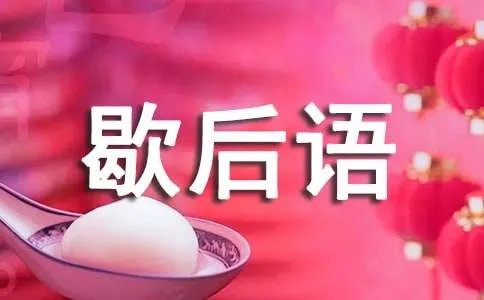 最新的歇后语