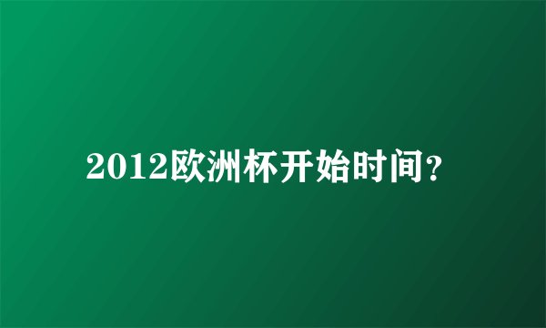 2012欧洲杯开始时间？