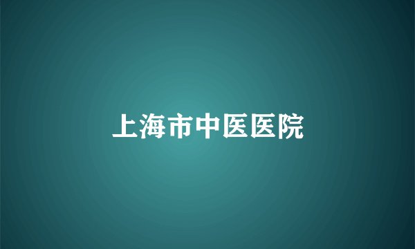 上海市中医医院