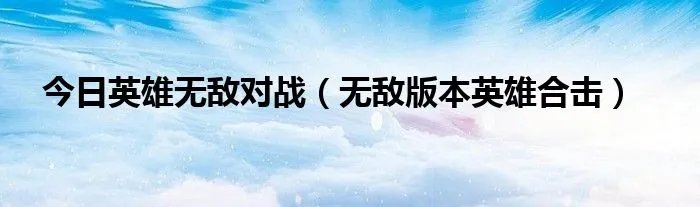 今日英雄无敌对战（无敌版本英雄合击）