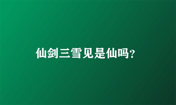 仙剑三雪见是仙吗?