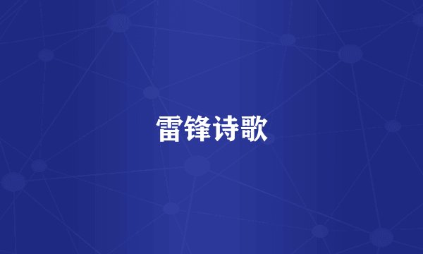 雷锋诗歌