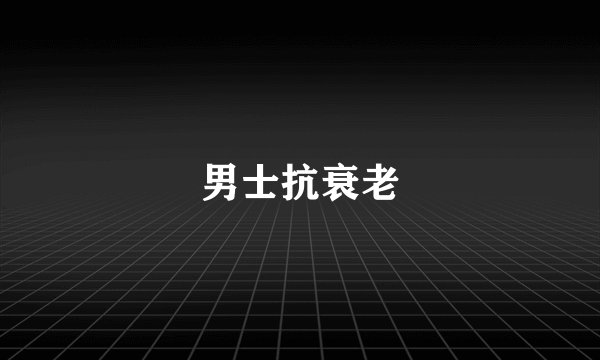 男士抗衰老
