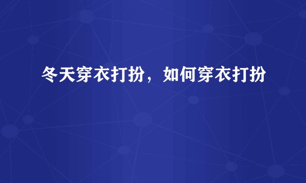 冬天穿衣打扮,如何穿衣打扮