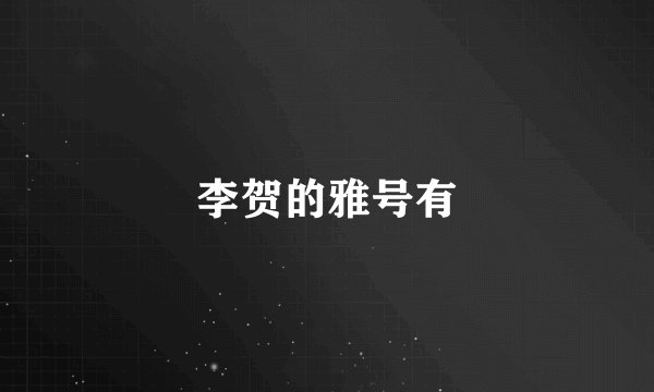 李贺的雅号有