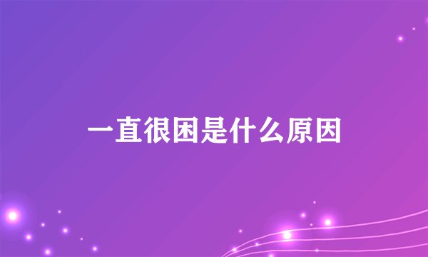 一直很困是什么原因