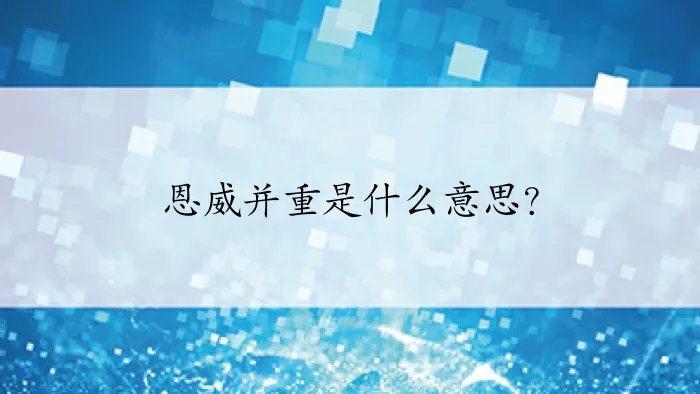 恩威并重是什么意思？