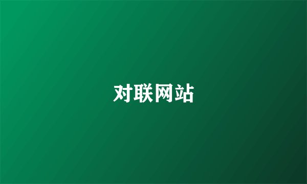 对联网站
